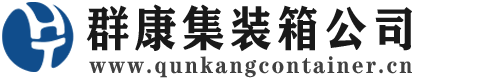 澄城集装箱 - 澄城二手集装箱 - 澄城海运集装箱 - 群康集装箱服务公司